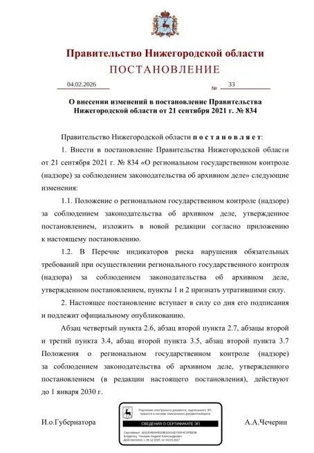 О внесении изменений в постановление Правительства Нижегородской области от 21 сентября 2021 г. № 834